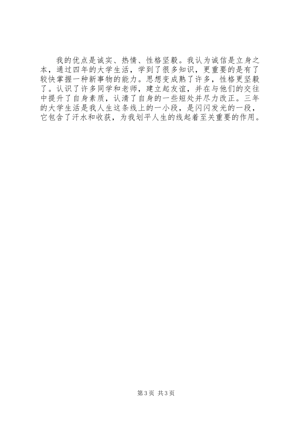 20XX年应届毕业生自我鉴定书模板_第3页