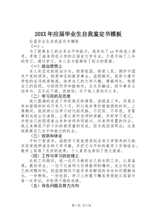 20XX年应届毕业生自我鉴定书模板