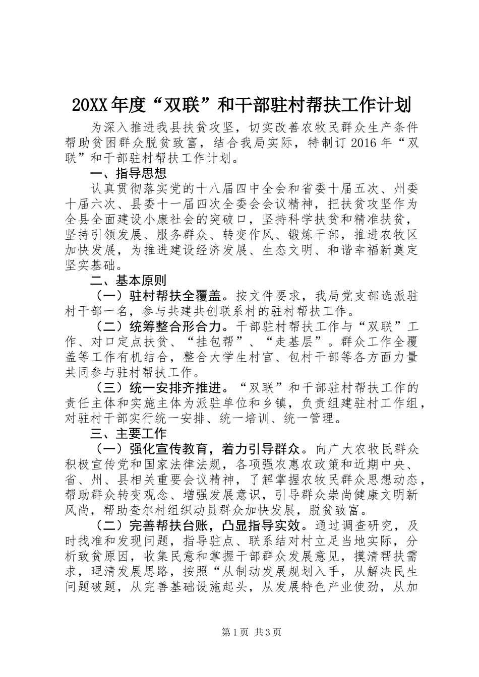 20XX年度“双联”和干部驻村帮扶工作计划_第1页