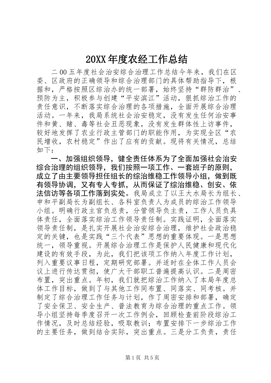 20XX年度农经工作总结_第1页