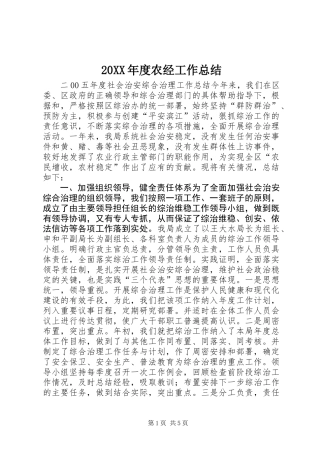 20XX年度农经工作总结