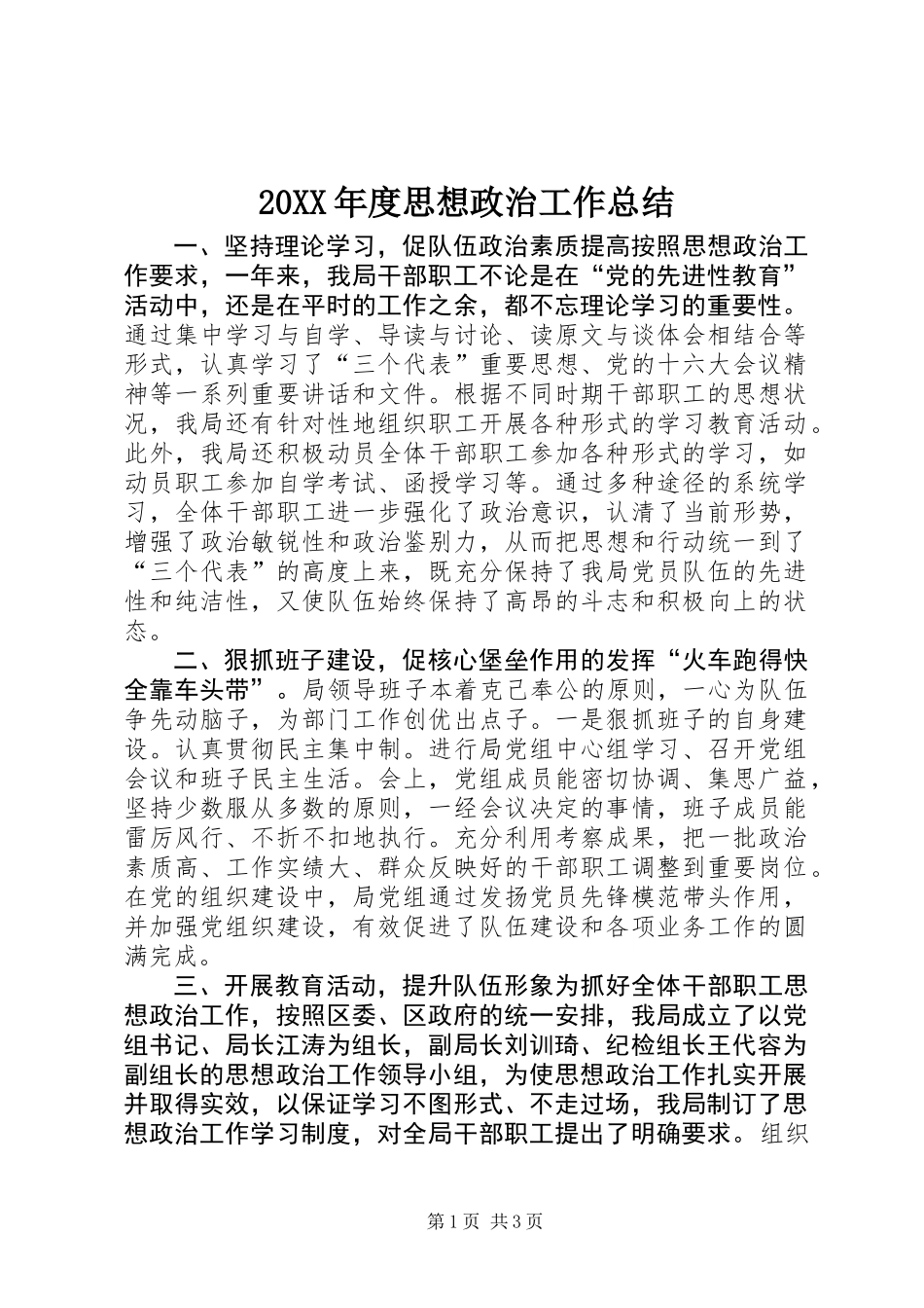 20XX年度思想政治工作总结_第1页