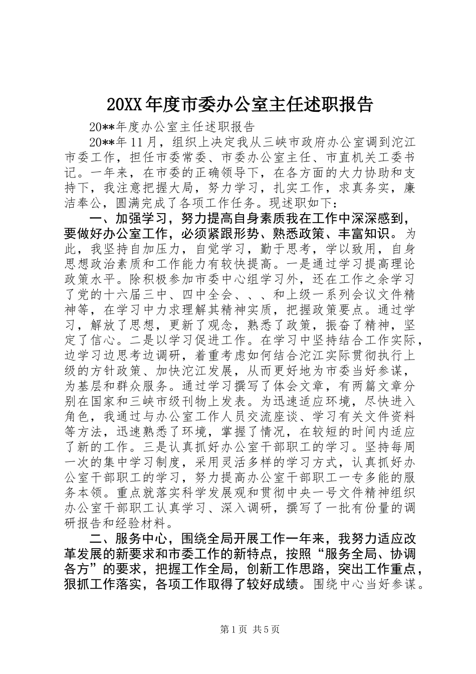 20XX年度市委办公室主任述职报告_第1页