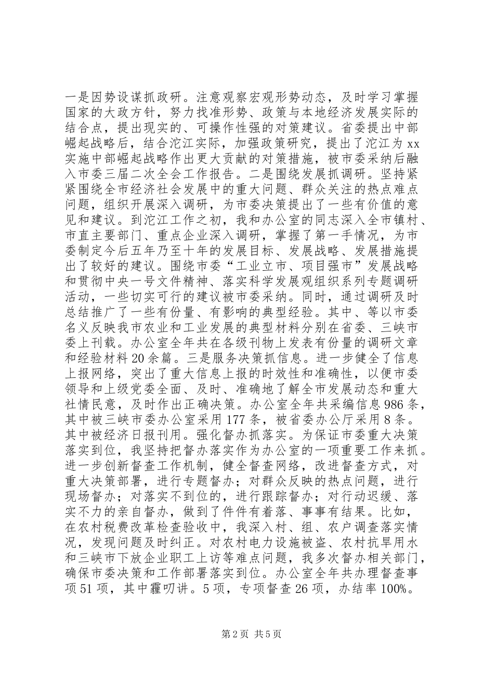 20XX年度市委办公室主任述职报告_第2页