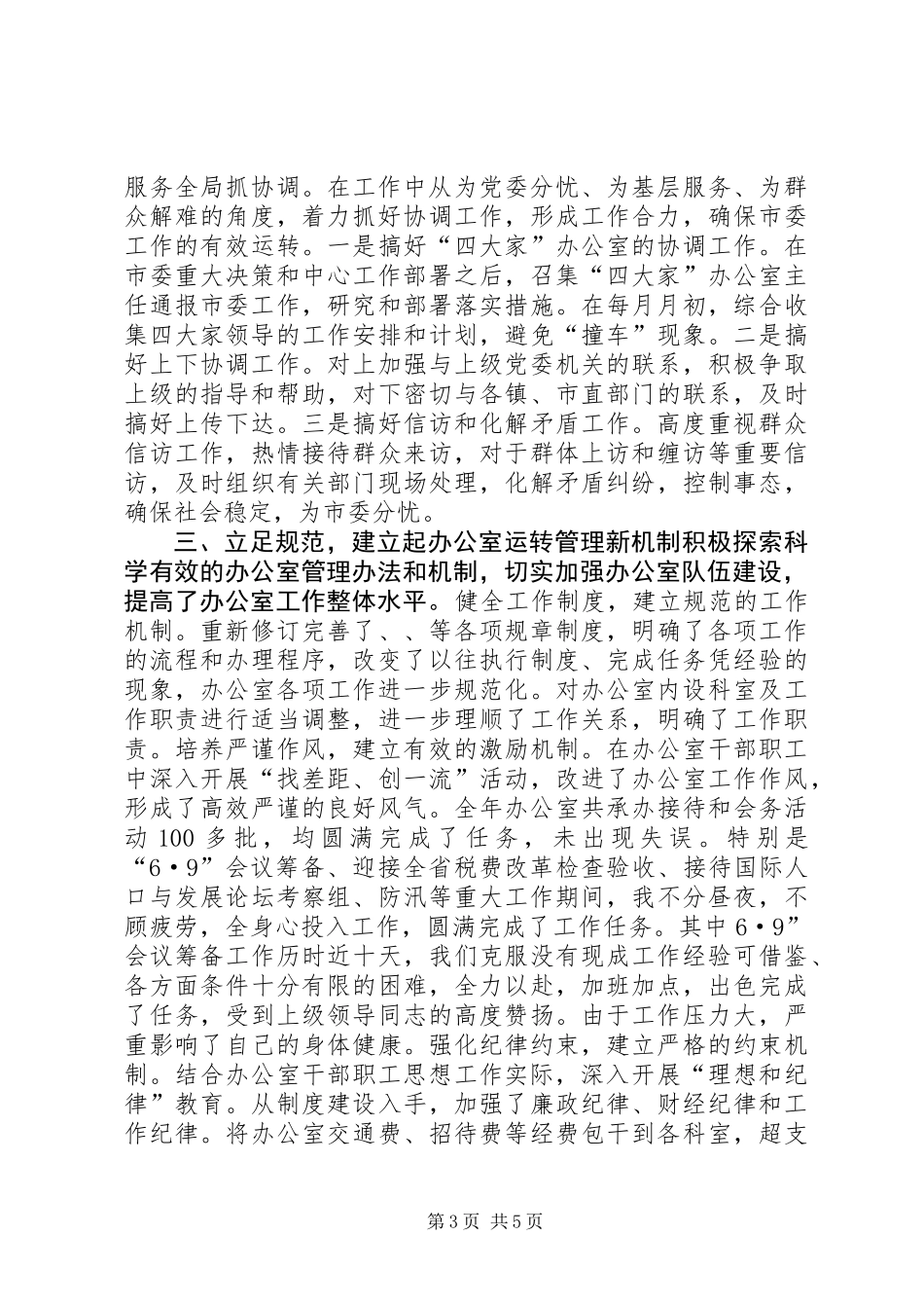 20XX年度市委办公室主任述职报告_第3页