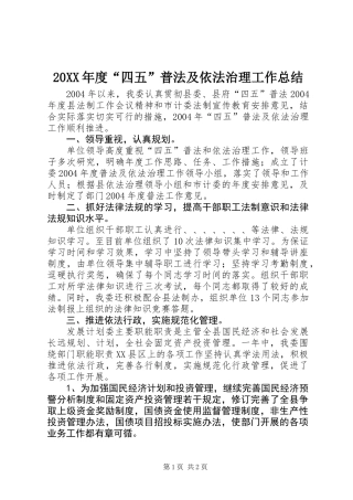 20XX年度“四五”普法及依法治理工作总结