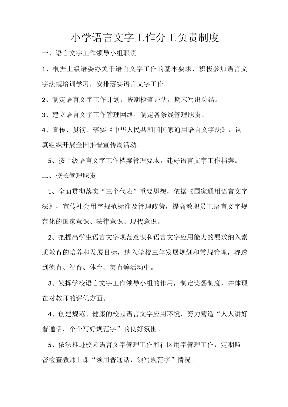 仁村小学语言文字工作分工负责制度_第3页