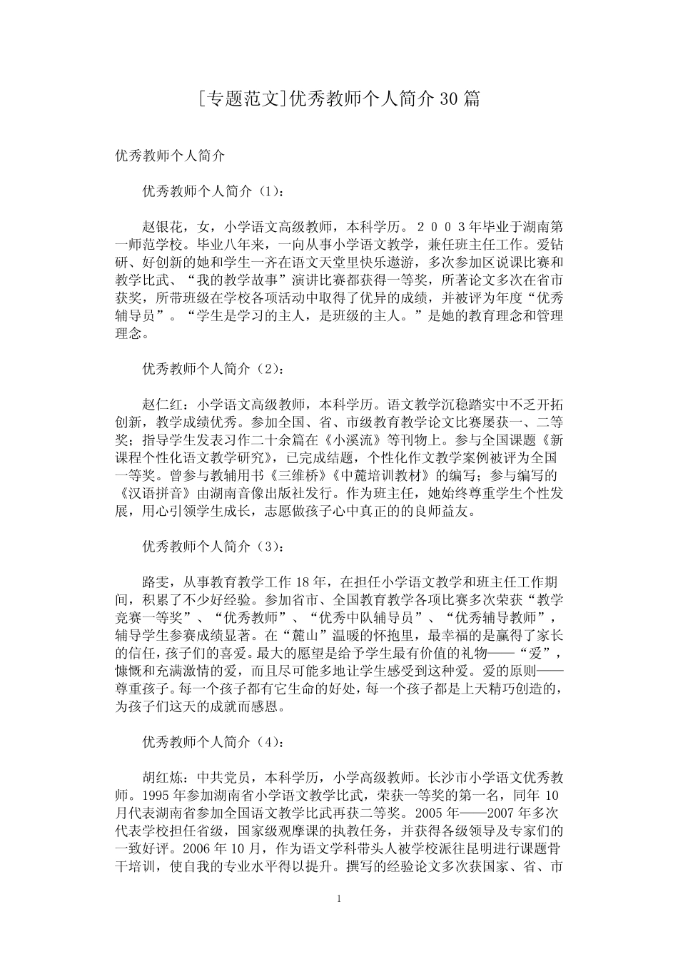[专题范文]优秀教师个人简介30篇 _第1页
