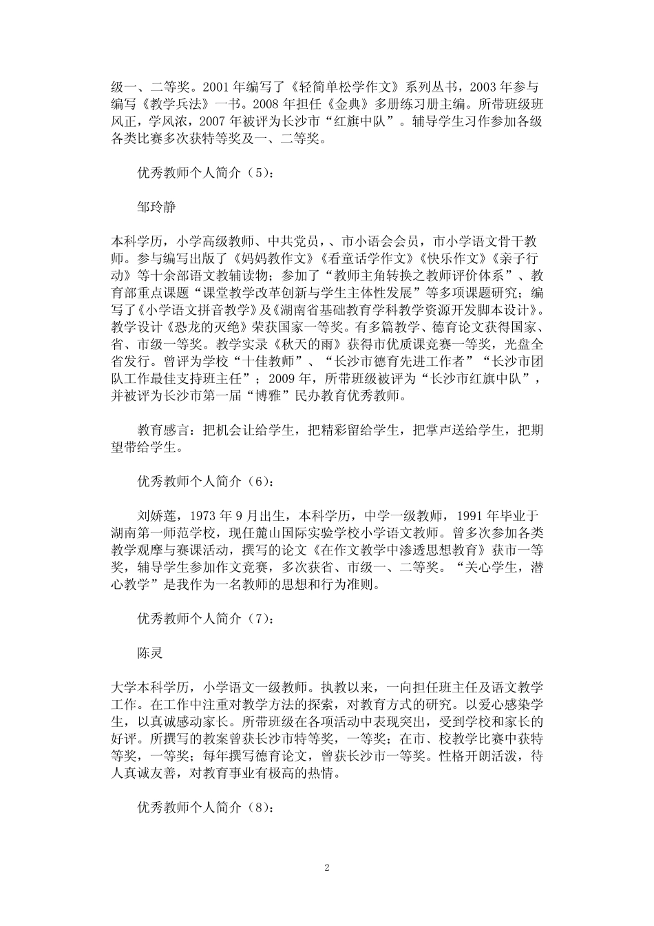 [专题范文]优秀教师个人简介30篇 _第2页