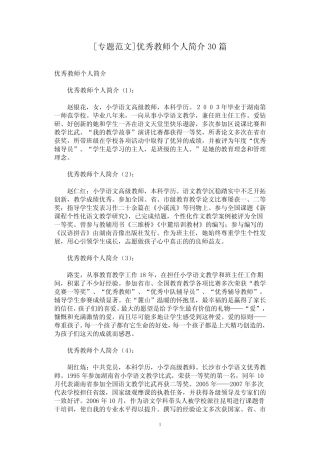 [专题范文]优秀教师个人简介30篇 