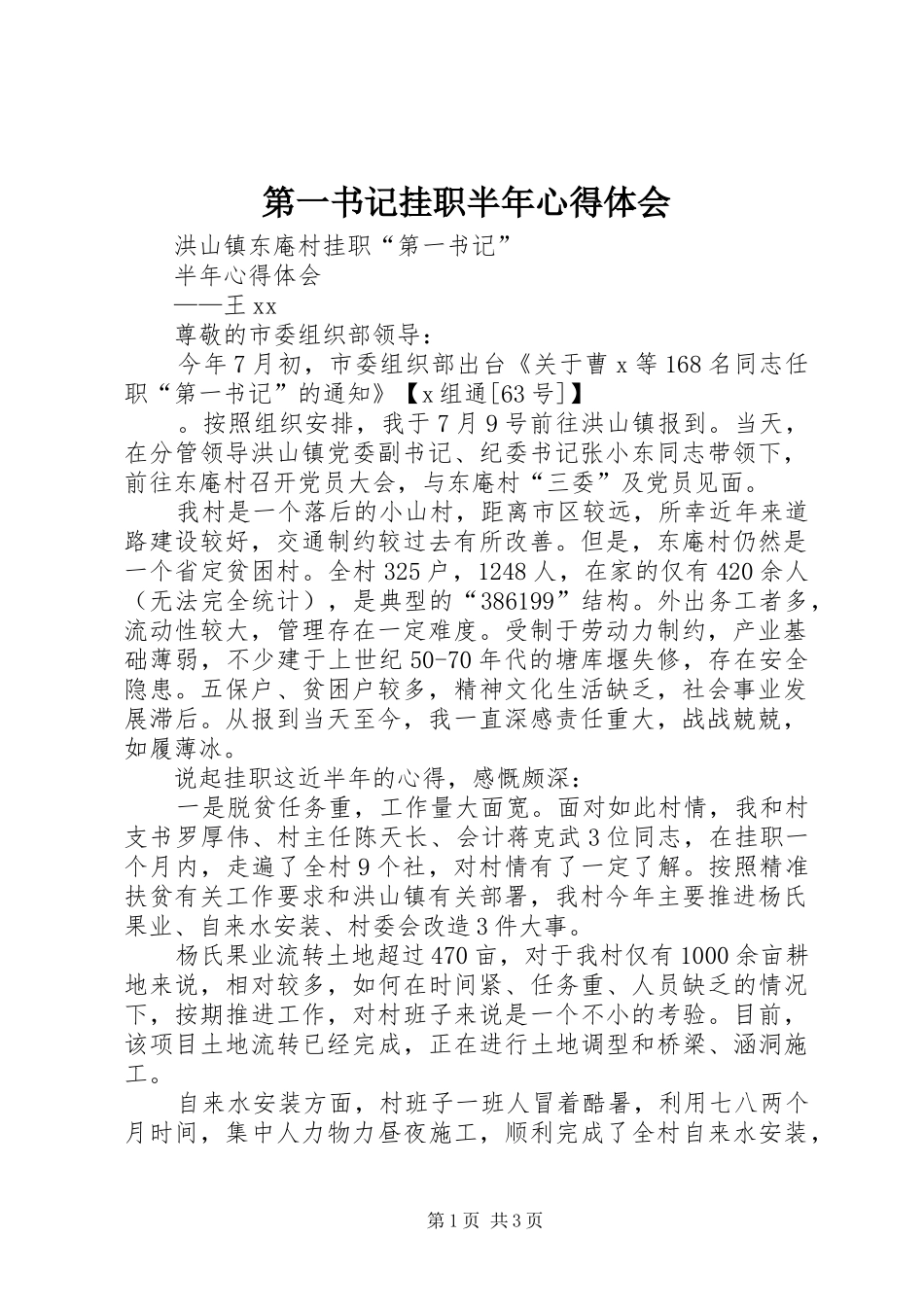 第一书记挂职半年心得体会_第1页