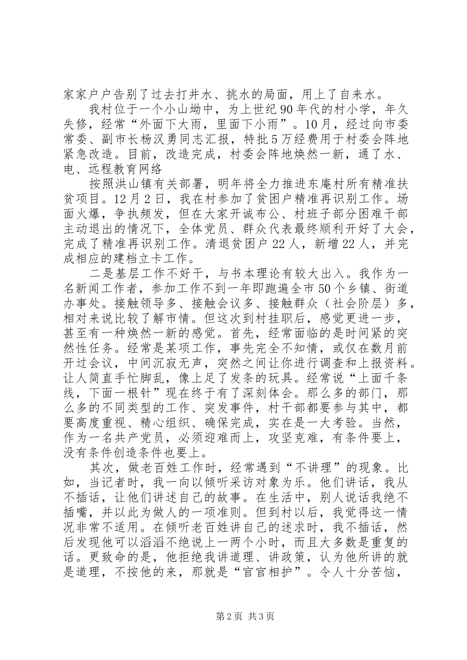 第一书记挂职半年心得体会_第2页