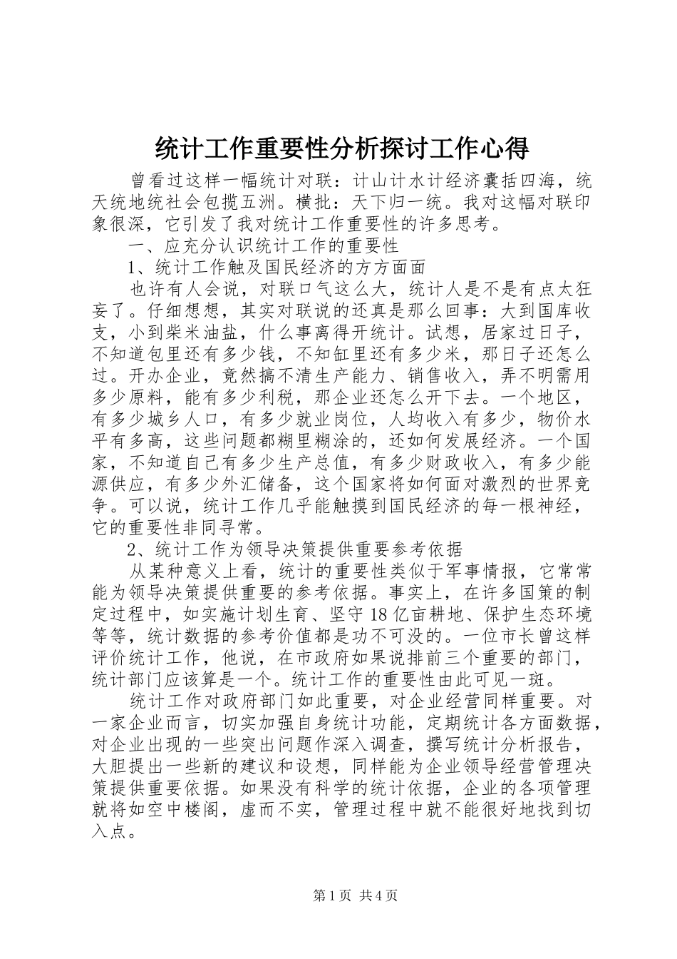 统计工作重要性分析探讨工作心得_第1页