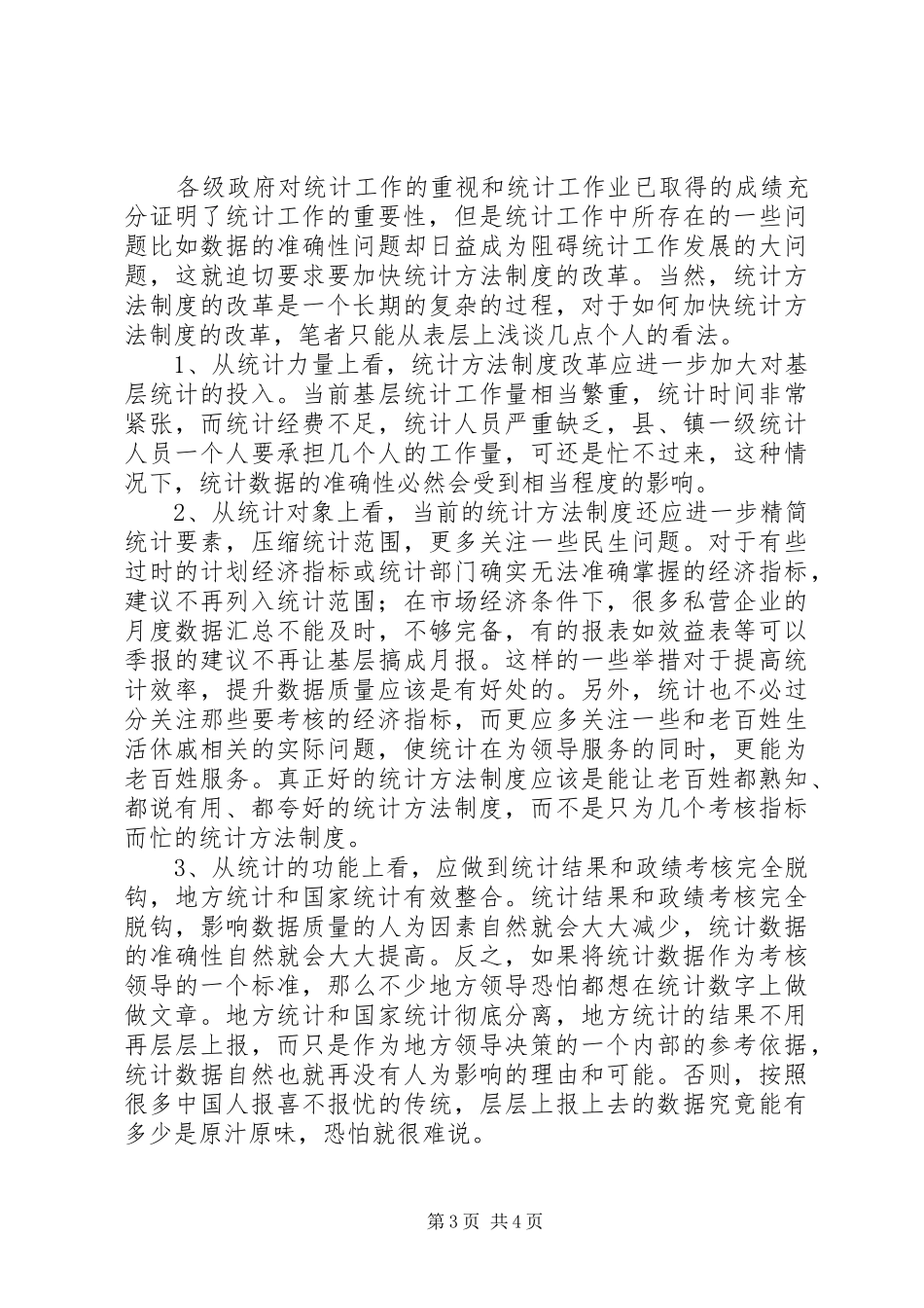 统计工作重要性分析探讨工作心得_第3页