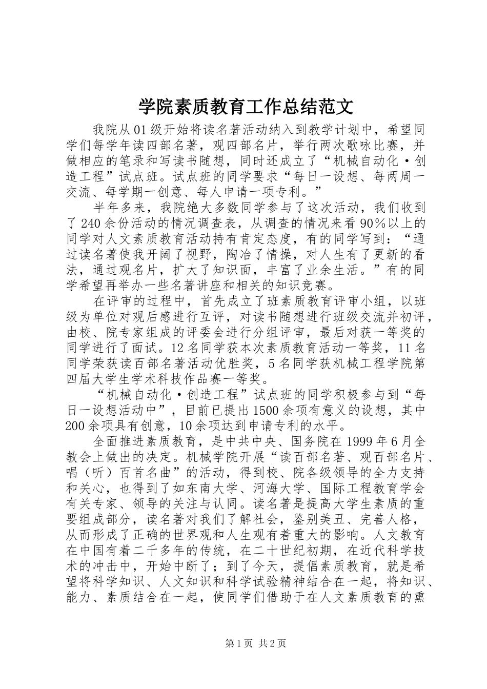 学院素质教育工作总结范文_第1页