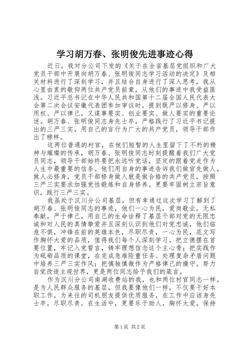学习胡万春、张明俊先进事迹心得_第1页