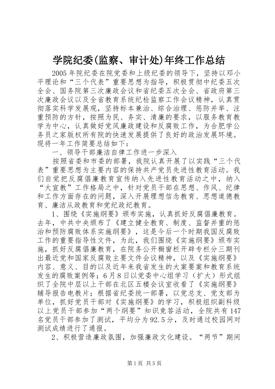 学院纪委(监察、审计处)年终工作总结_第1页