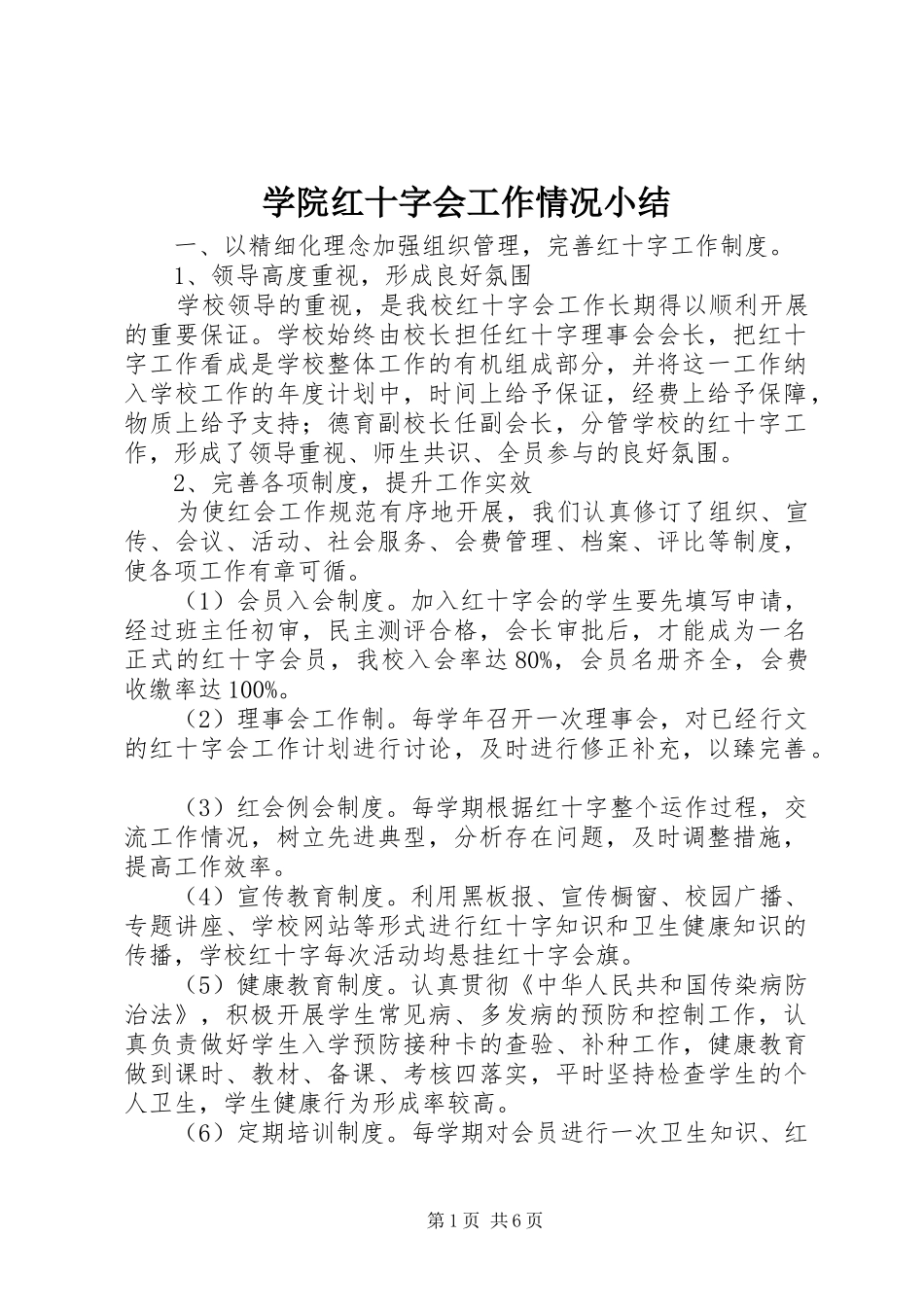学院红十字会工作情况小结_第1页