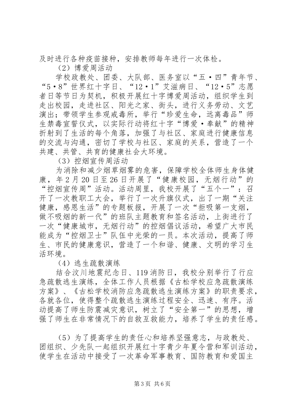 学院红十字会工作情况小结_第3页
