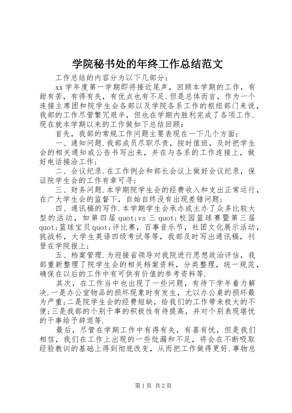 学院秘书处的年终工作总结范文_第1页