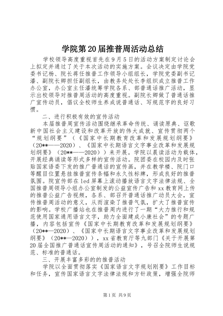 学院第20届推普周活动总结_第1页