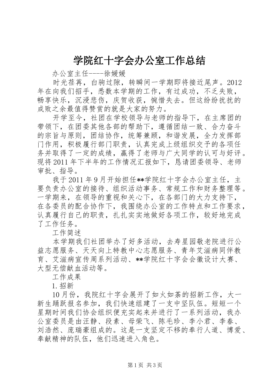 学院红十字会办公室工作总结_第1页
