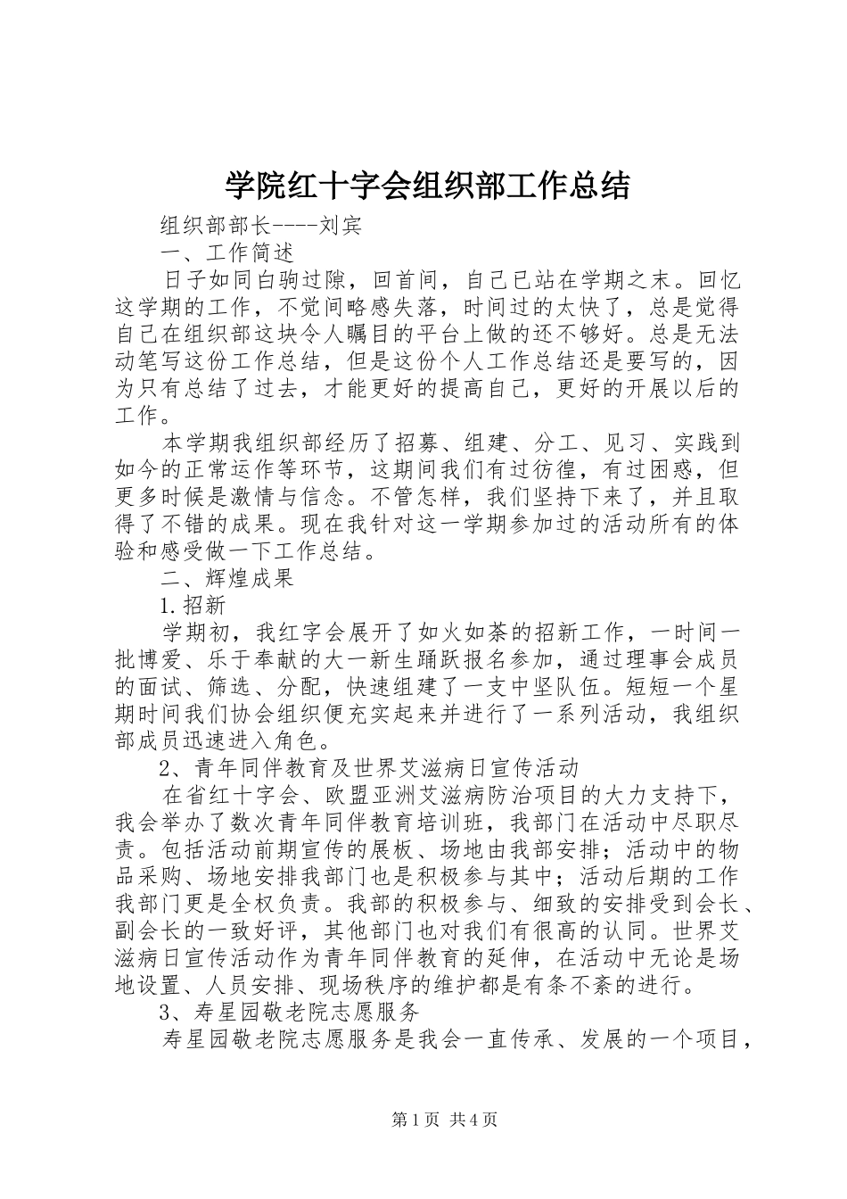 学院红十字会组织部工作总结_第1页