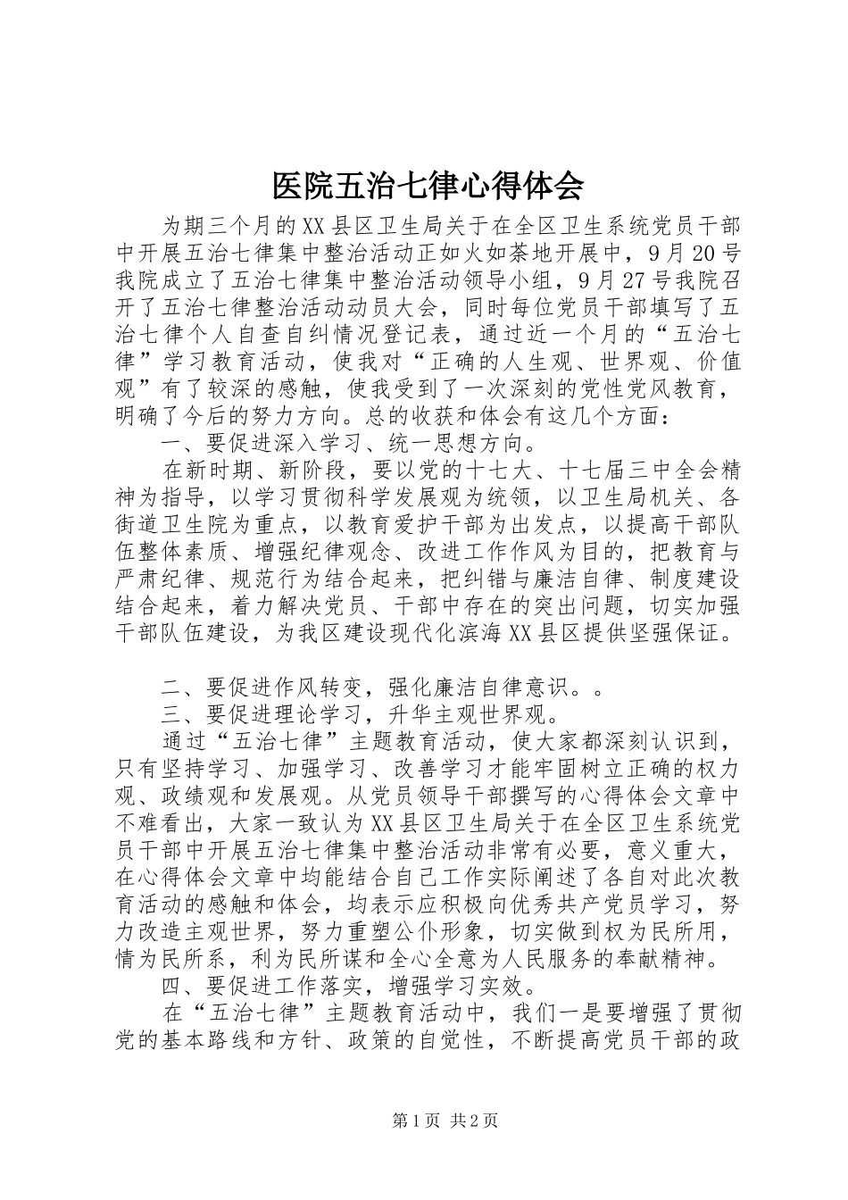 医院五治七律心得体会_第1页