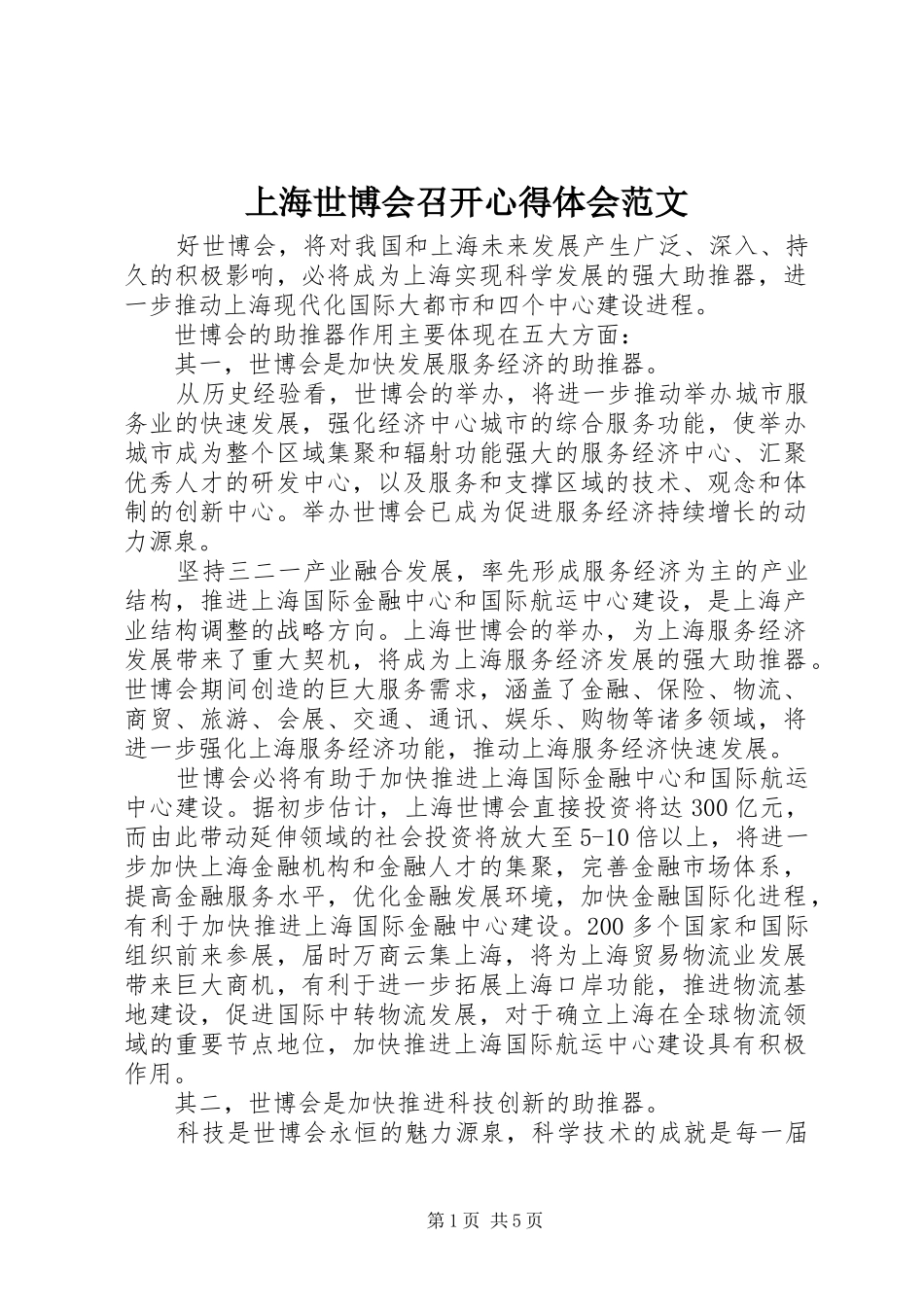 上海世博会召开心得体会范文_第1页