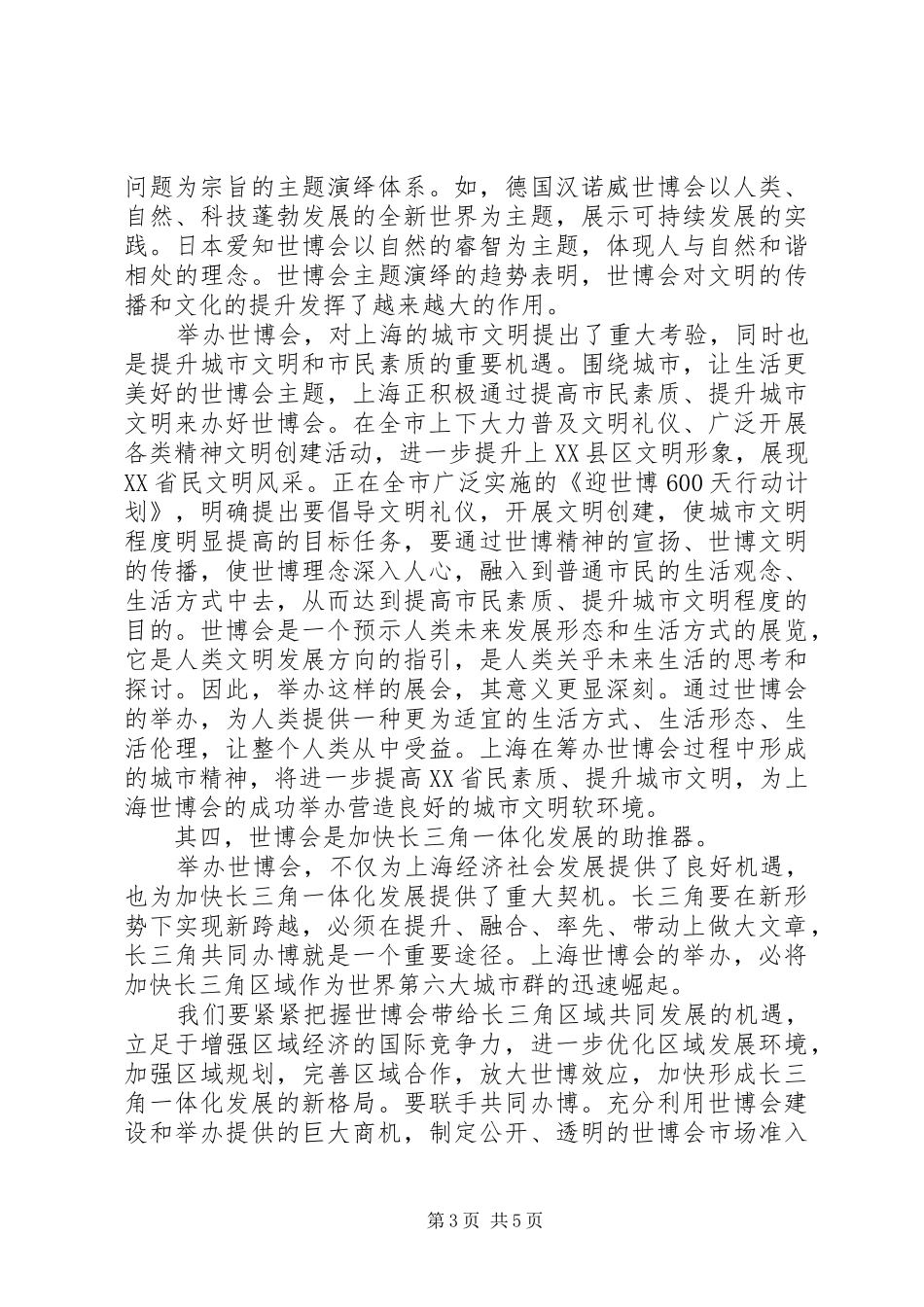 上海世博会召开心得体会范文_第3页
