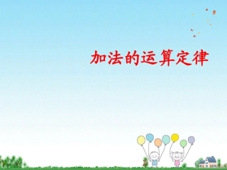 《加法运算定律》