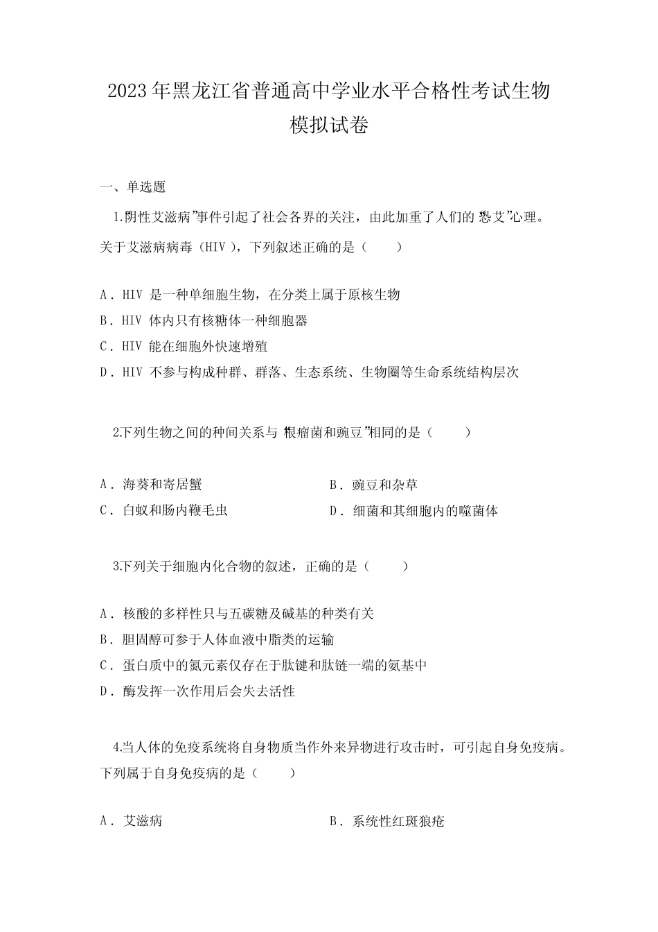 2023年黑龙江省普通高中学业水平合格性考试生物模拟试卷 _第1页