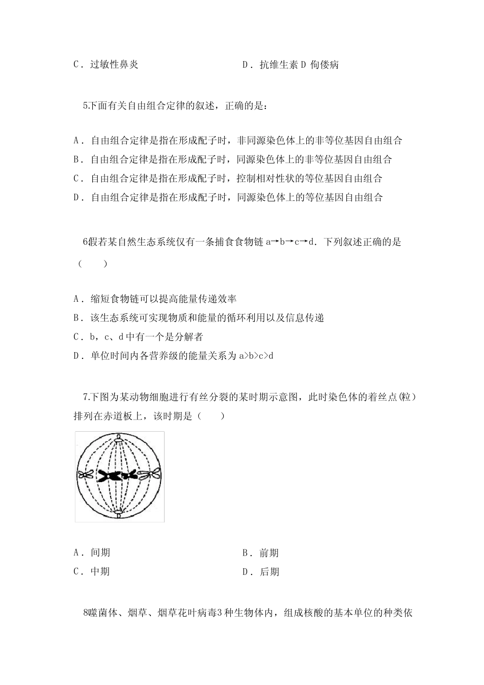 2023年黑龙江省普通高中学业水平合格性考试生物模拟试卷 _第2页