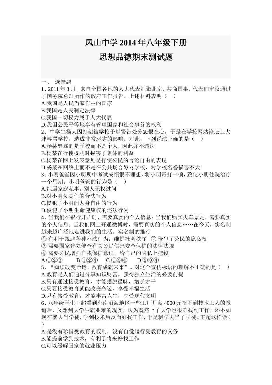 人教版八年级下册思想品德期末测试题_第1页