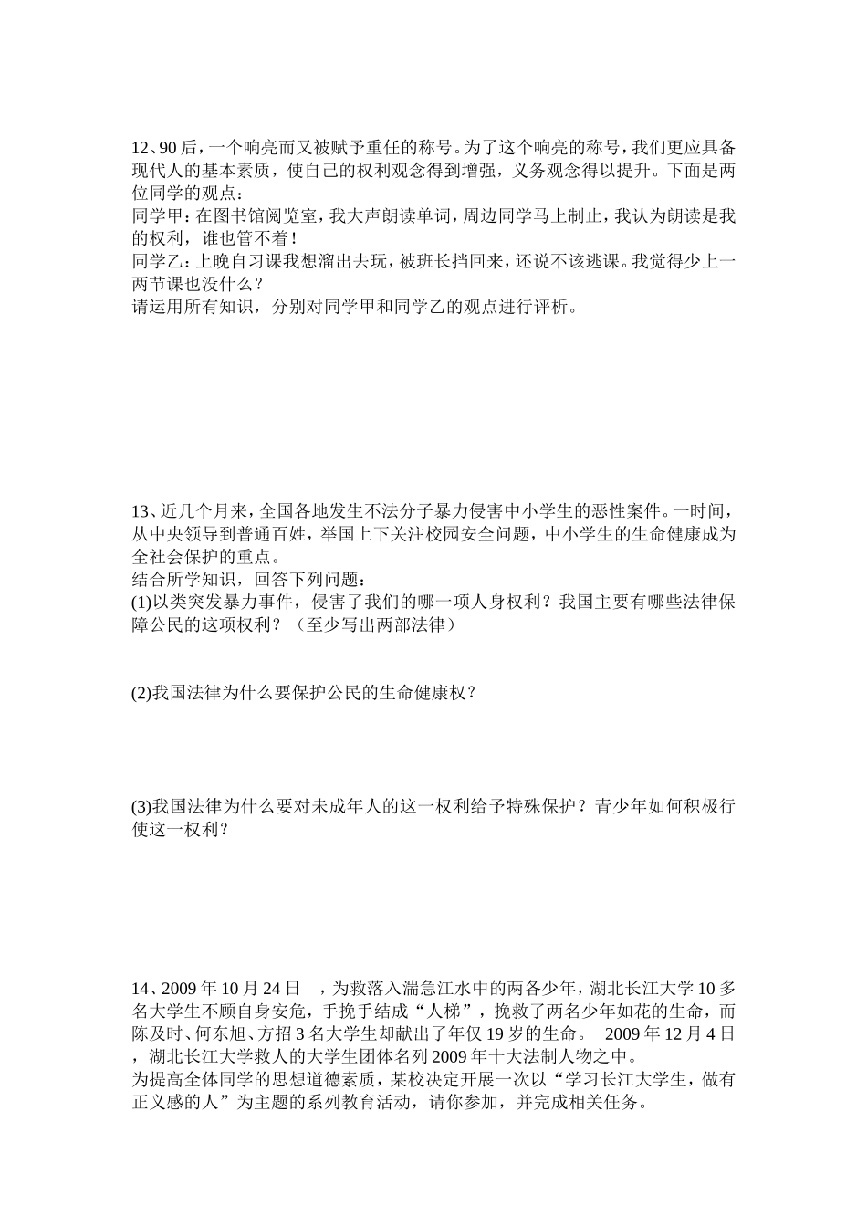 人教版八年级下册思想品德期末测试题_第3页