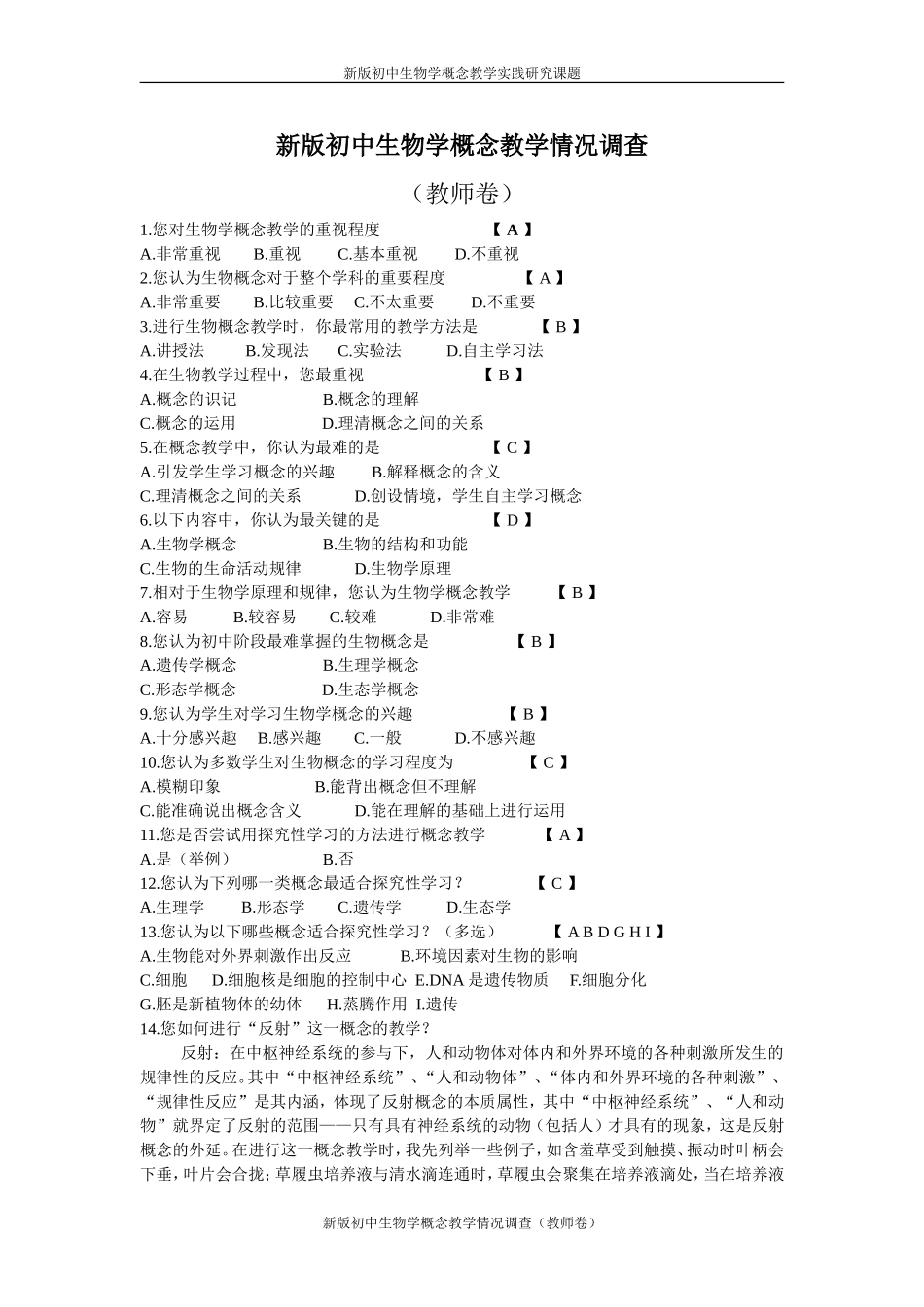 新版初中生物学概念教学情况调查_第1页