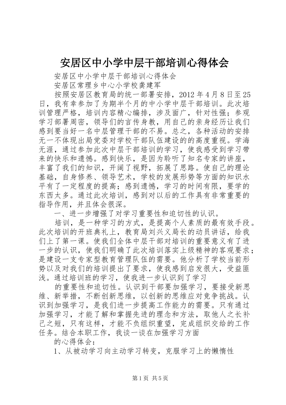 安居区中小学中层干部培训心得体会_第1页