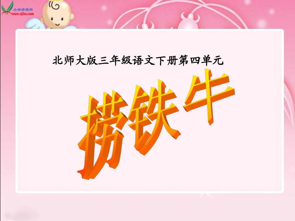 北师大版三年级语文下册《捞铁牛1》PPT课件_第1页