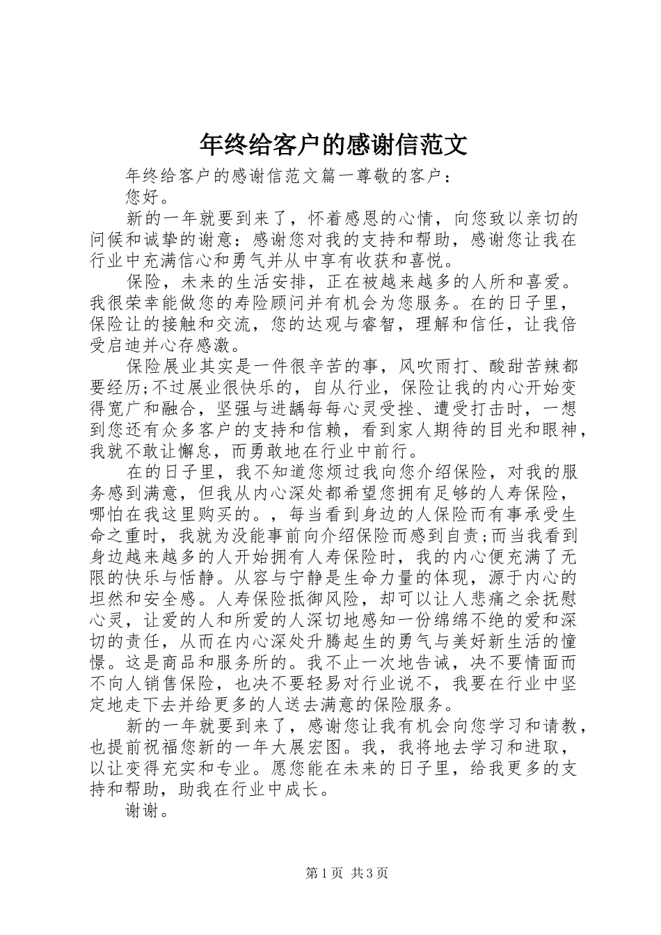 年终给客户的感谢信范文_第1页