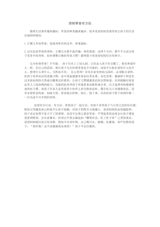 控制零食有方法