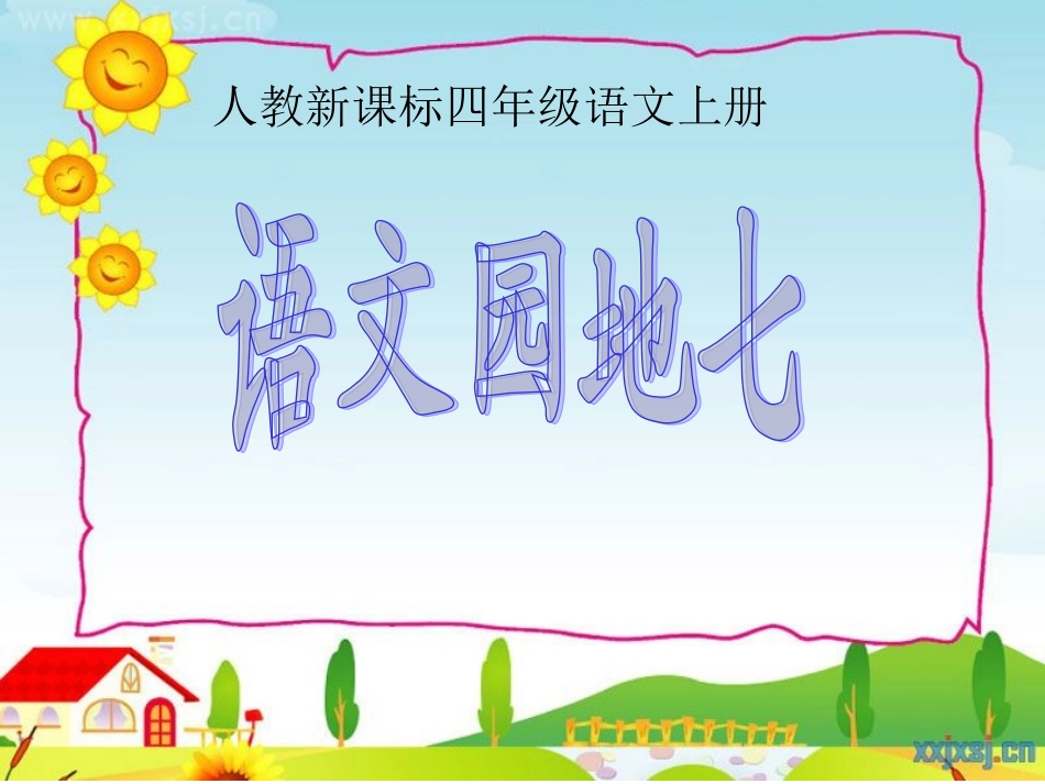 小学语文四年级上册《语文园地七》课件_第1页