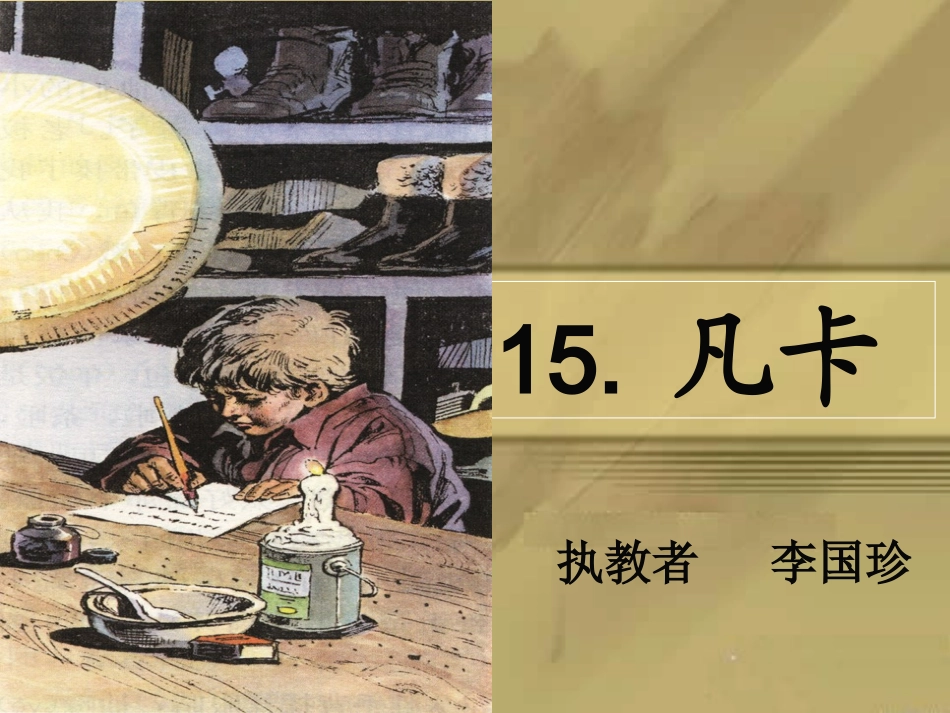 改《凡卡》第二课时_第1页