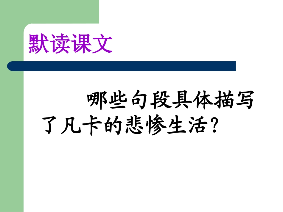 改《凡卡》第二课时_第3页
