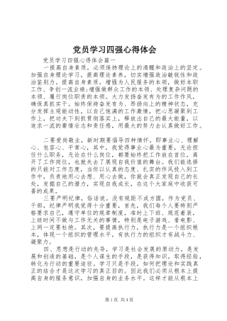 党员学习四强心得体会