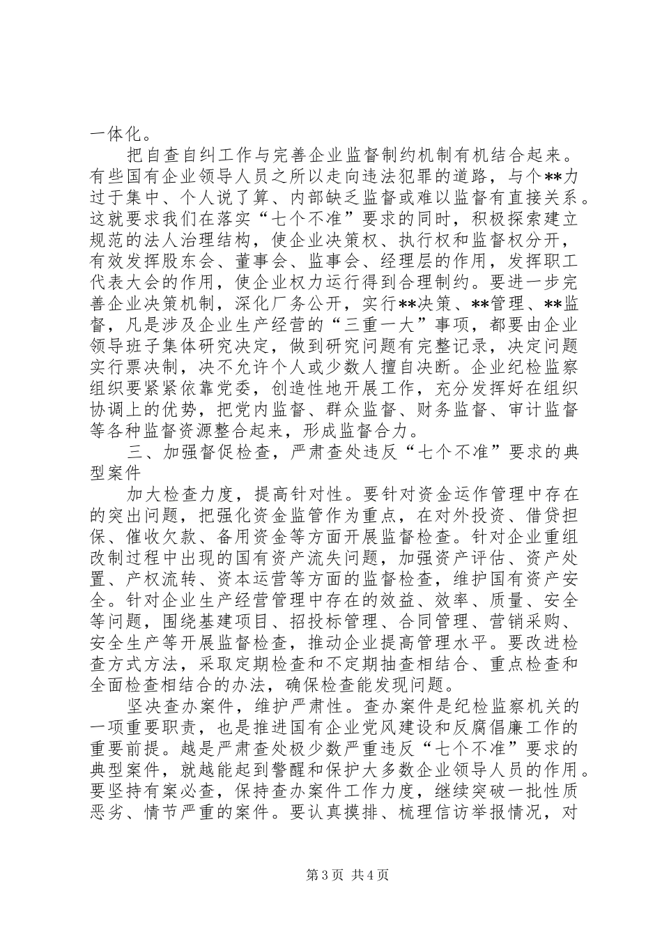 中纪委七个不准学习心得体会_第3页