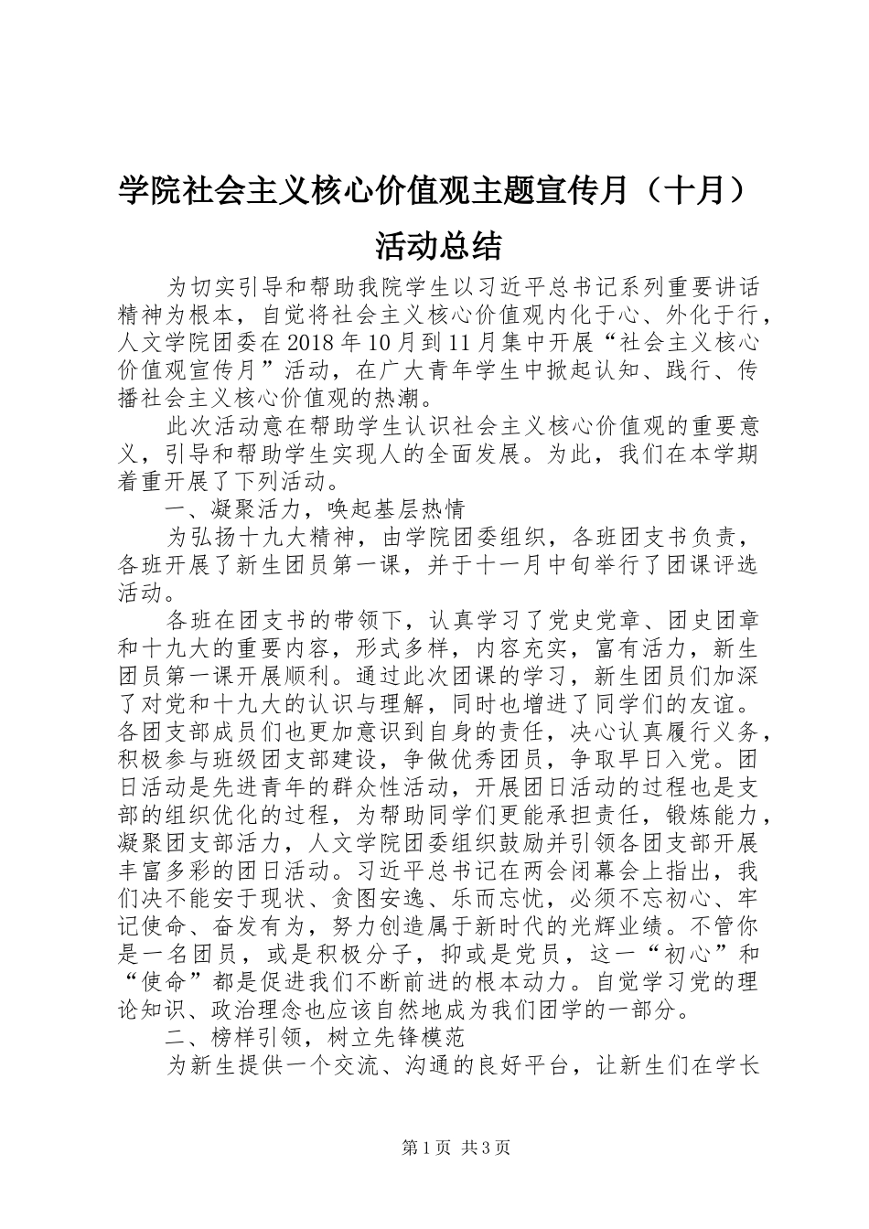 学院社会主义核心价值观主题宣传月（十月）活动总结_第1页