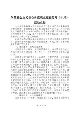 学院社会主义核心价值观主题宣传月（十月）活动总结