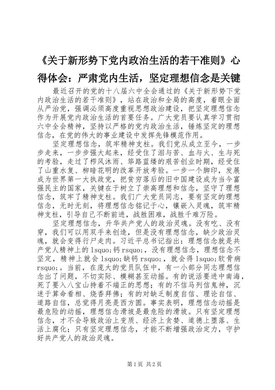 《关于新形势下党内政治生活的若干准则》心得体会：严肃党内生活，坚定理想信念是关键_第1页