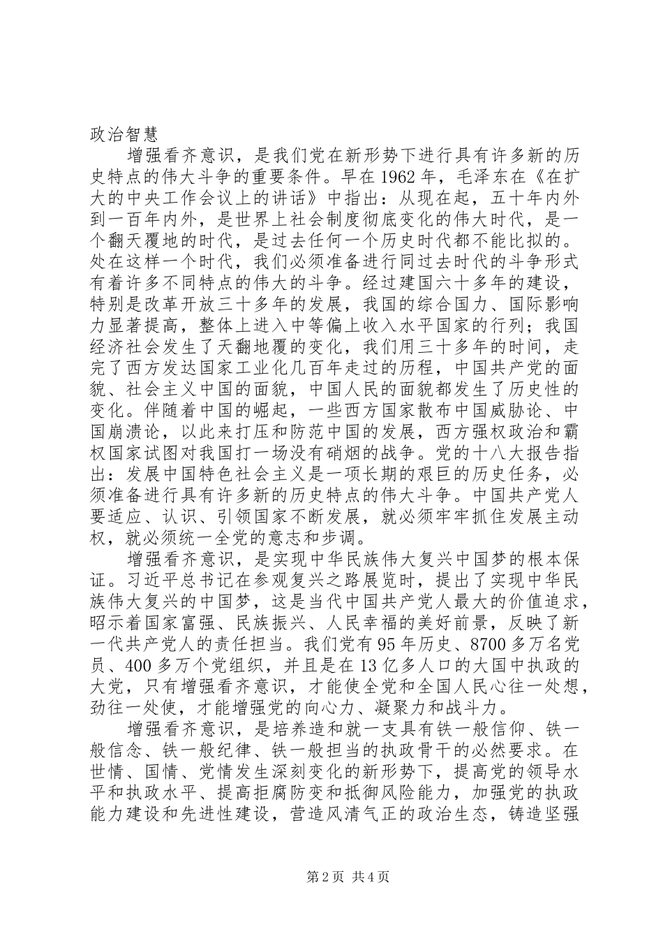 两学一做学系列讲话之看齐意识心得体会-政治同向思想同心行动同步_第2页