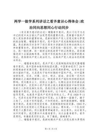 两学一做学系列讲话之看齐意识心得体会-政治同向思想同心行动同步